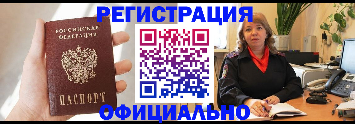 прописка штамп в Тобольске